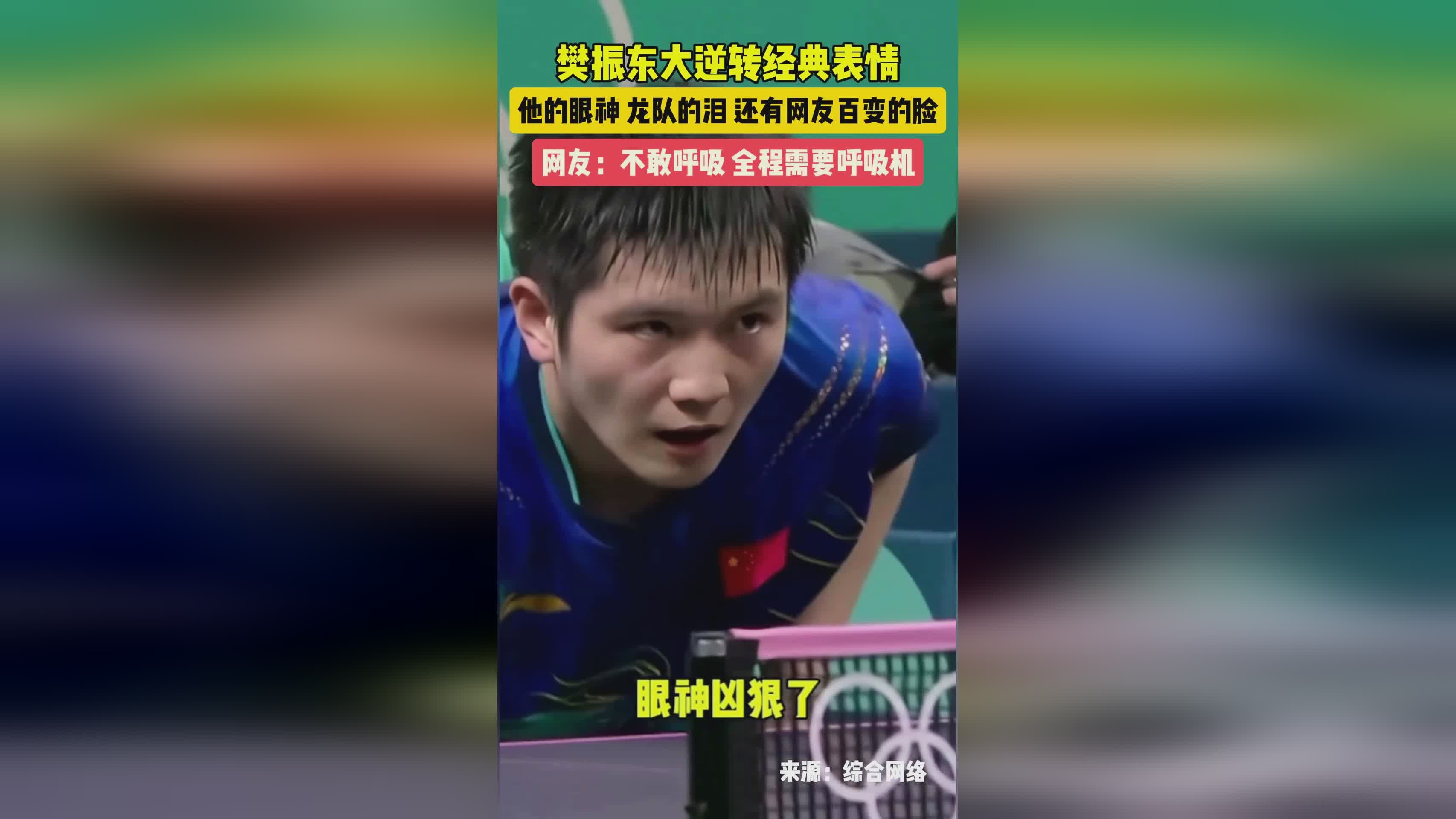 法国队逆转德国队，樊振东点燃赛场